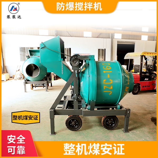 防爆型混凝土搅拌机.jpg